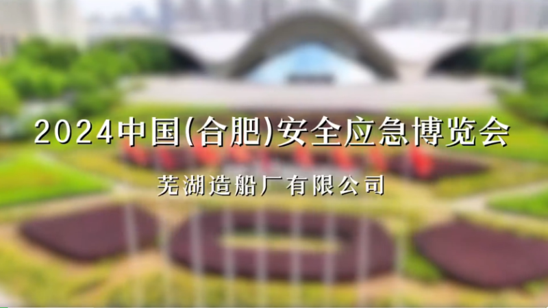 第17頁_新聞中心_蕪湖造船廠有限公司